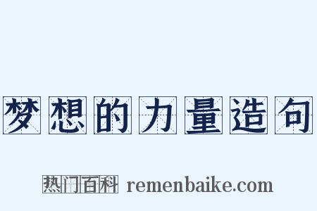 梦想的力量造句是什么意思的图片